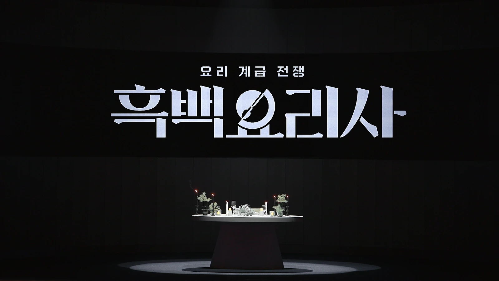 요리 경연 프로그램 《흑백요리사》의 타이틀과 조리대