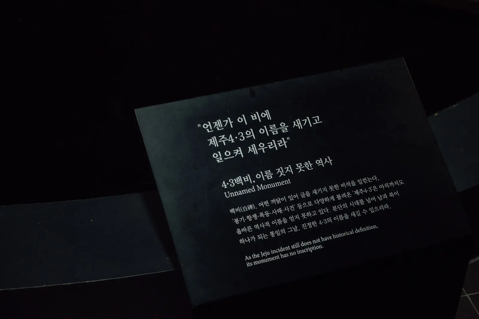 제주 4·3 희생자를 기억하는 글이 적힌 어두운 전시실의 안내판