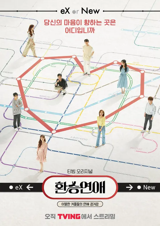 출연자와 얽힌 선을 배치한 티빙 환승연애 포스터