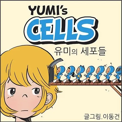 유미의 얼굴과 세포들이 그려진 웹툰 유미의 세포들 표지