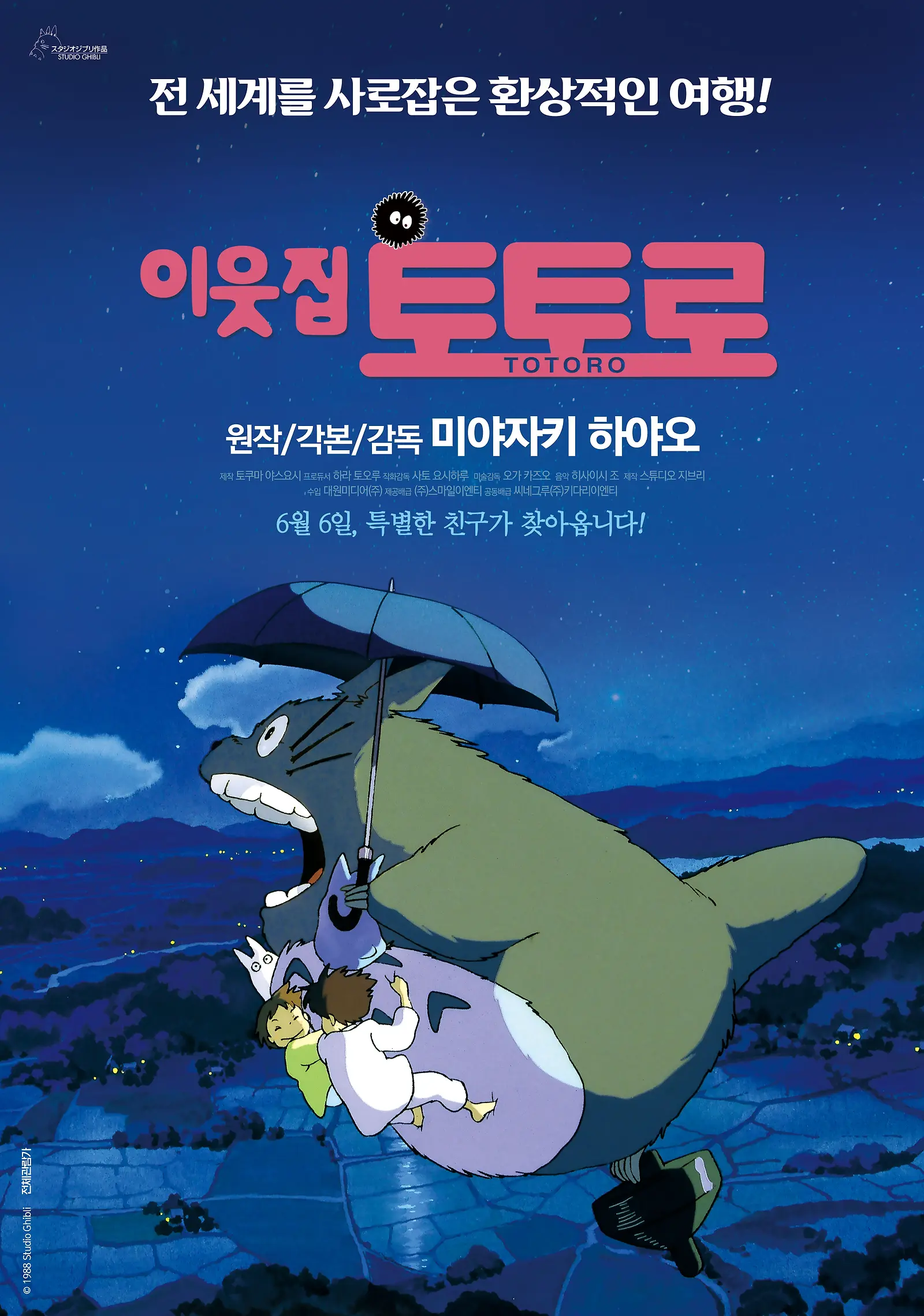우산을 든 토토로와 아이들이 그려진 이웃집 토토로 포스터